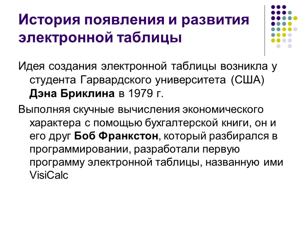 История появления и развития электронной таблицы Идея создания электронной таблицы возникла у студента Гарвардского